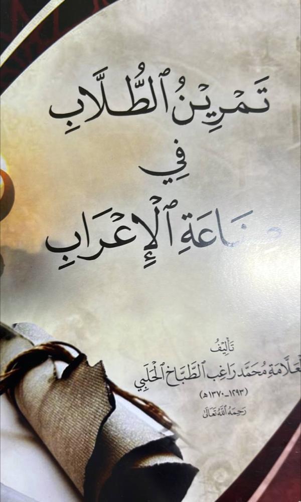 تمرين الطلاب في صناعة الاعراب للطباخ