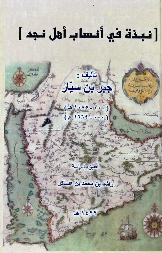 نبذة في انساب اهل نجد جبر بن سيار