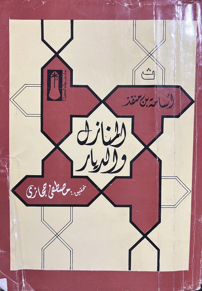 المنازل والديار للامير اسامة بن منقذ قطع كبير