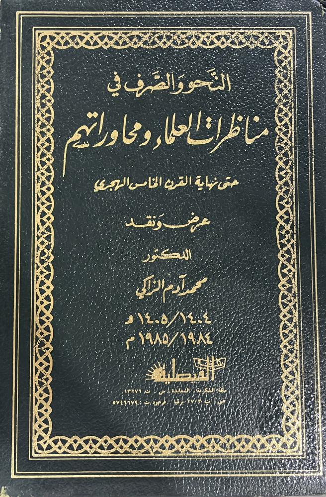 النحو والصرف في مناظرات العلماء ومحاوراتهم