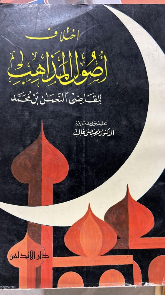 اختلاف أصول المذاهب للقاضي النعمان بن محمد
