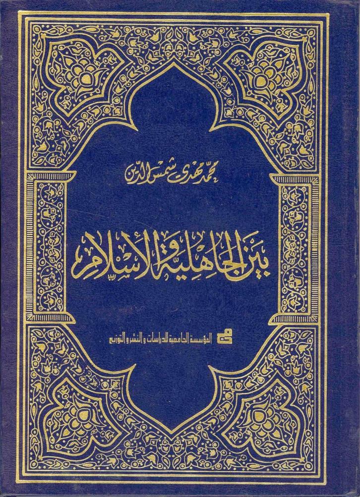 بين الجاهلية والاسلام