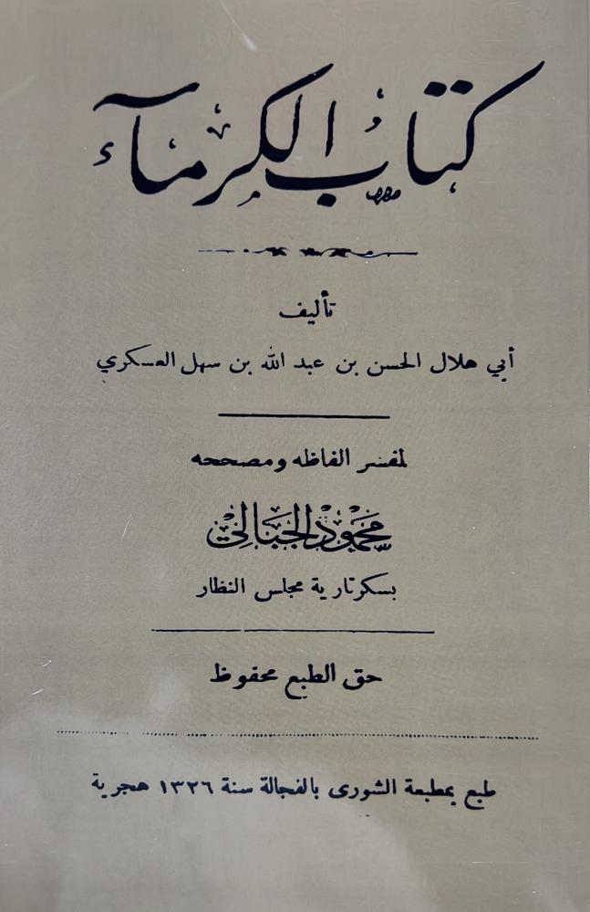 كتاب الكرماء لابي هلال العسكري