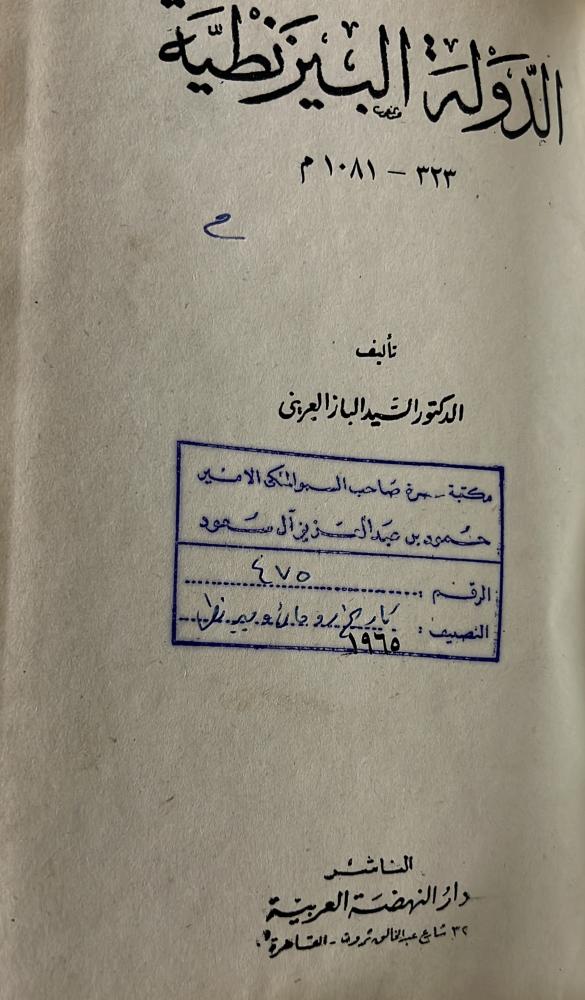 الدولة البيزنطية د العريني أصل