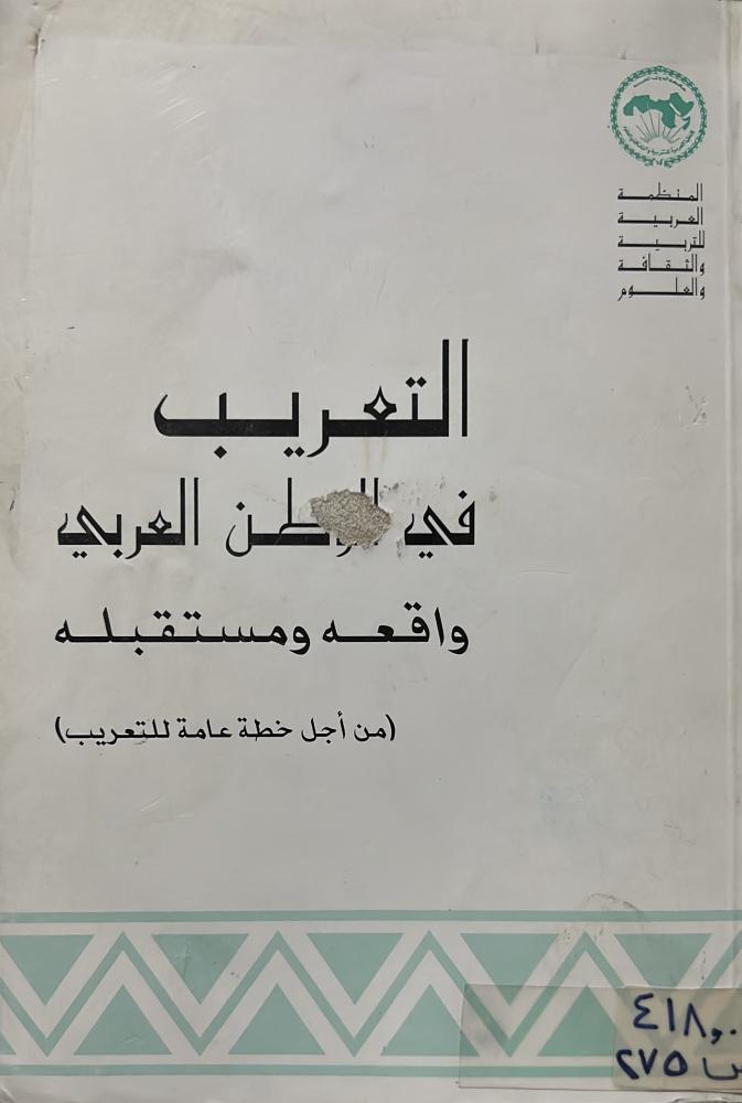 التعريب في الوطن العربي واقعه ومستقبله