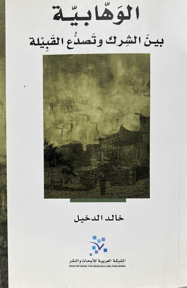 الوهابية بين الشرك وتصدع القبيلة