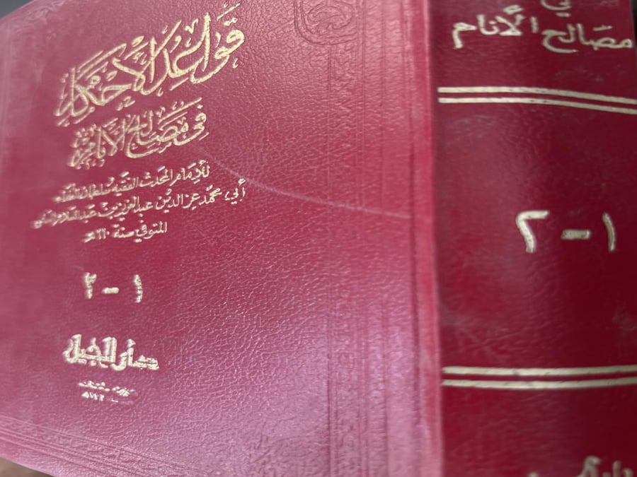 كتاب قواعد الاحكام للعز بن عبدالسلام 1-2