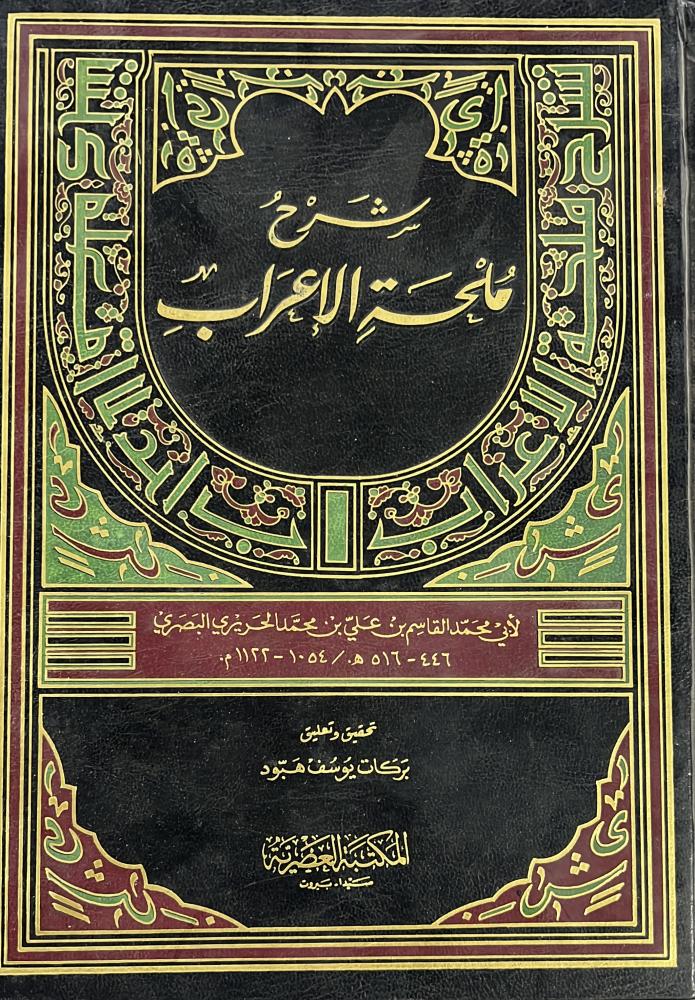 شرح ملحة الإعراب للحريري قطع كبير