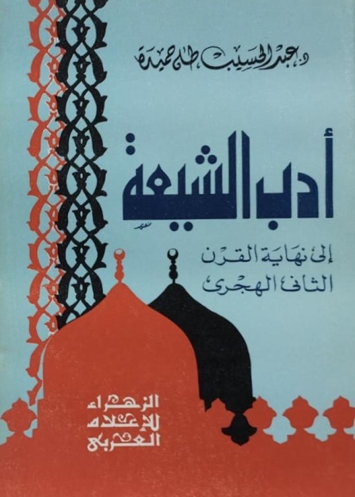 ادب الشيعة الى نهاية القرن الثاني الهجري