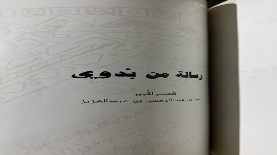 رسالة من بدوي للامير بدر بن عبدالمحسن