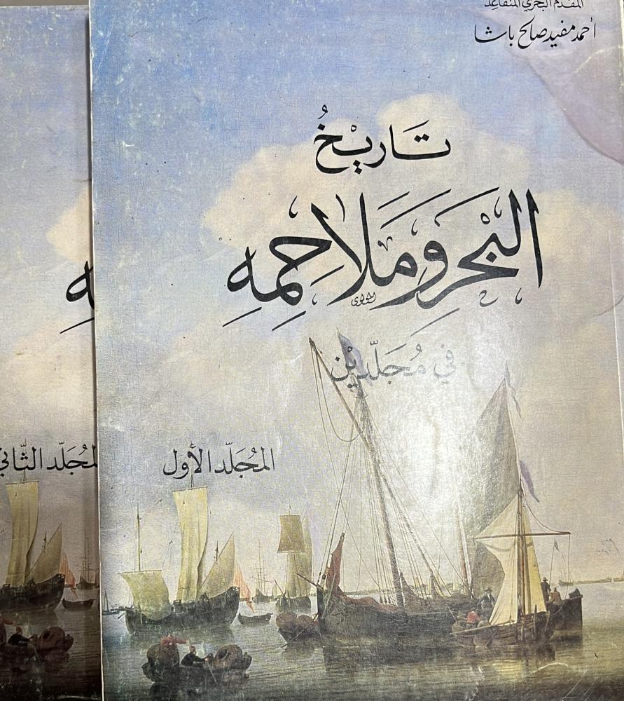 تاريخ البحر وملاحمه 1-2
