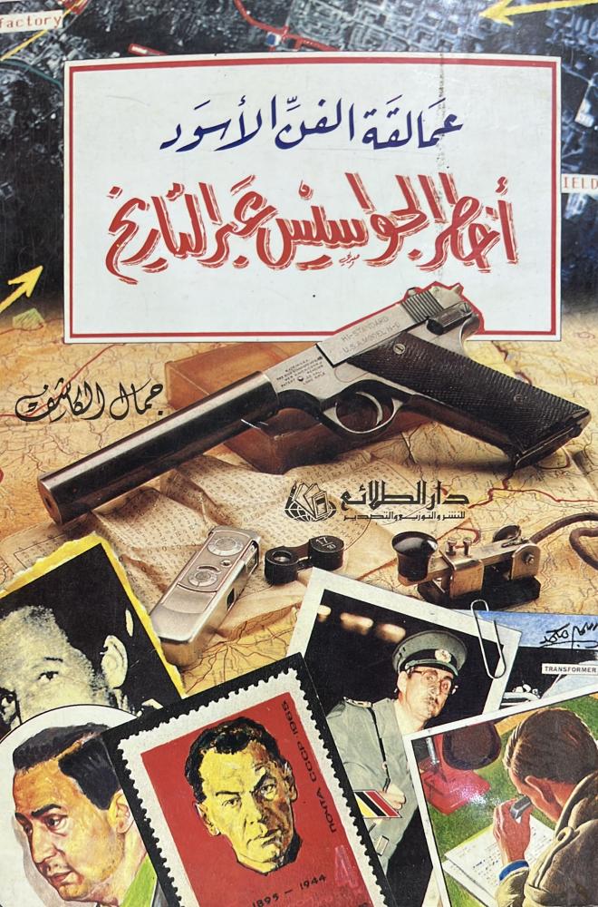 عمالقة الفن الأسود أخطر الجواسيس عبر التاريخ