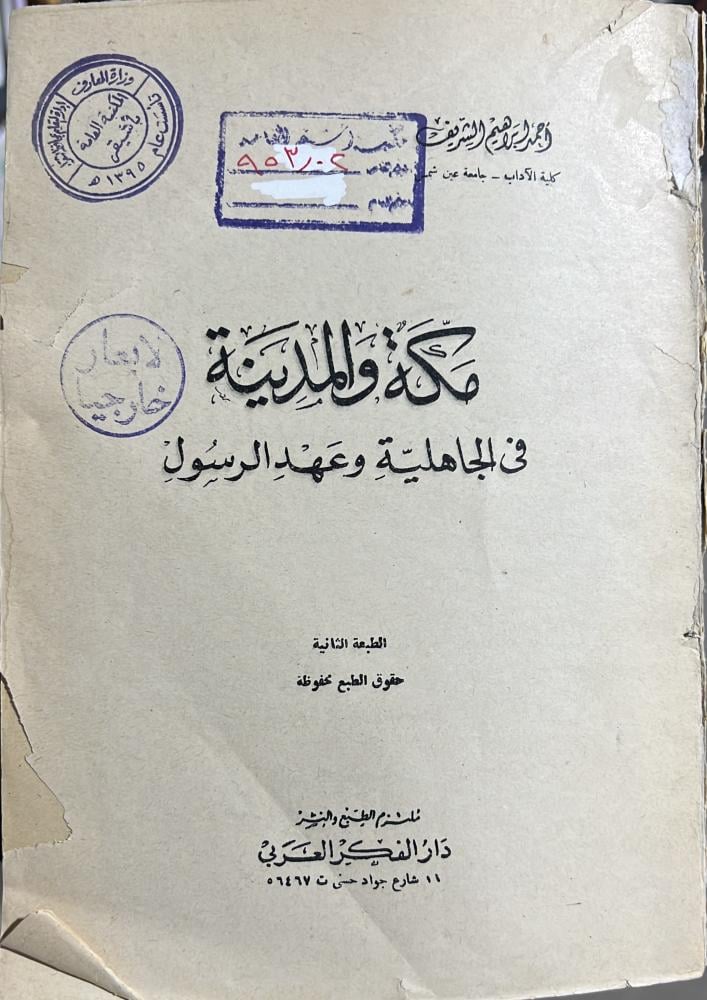 مكة والمدينة في الجاهلية وعهد الرسول ﷺ