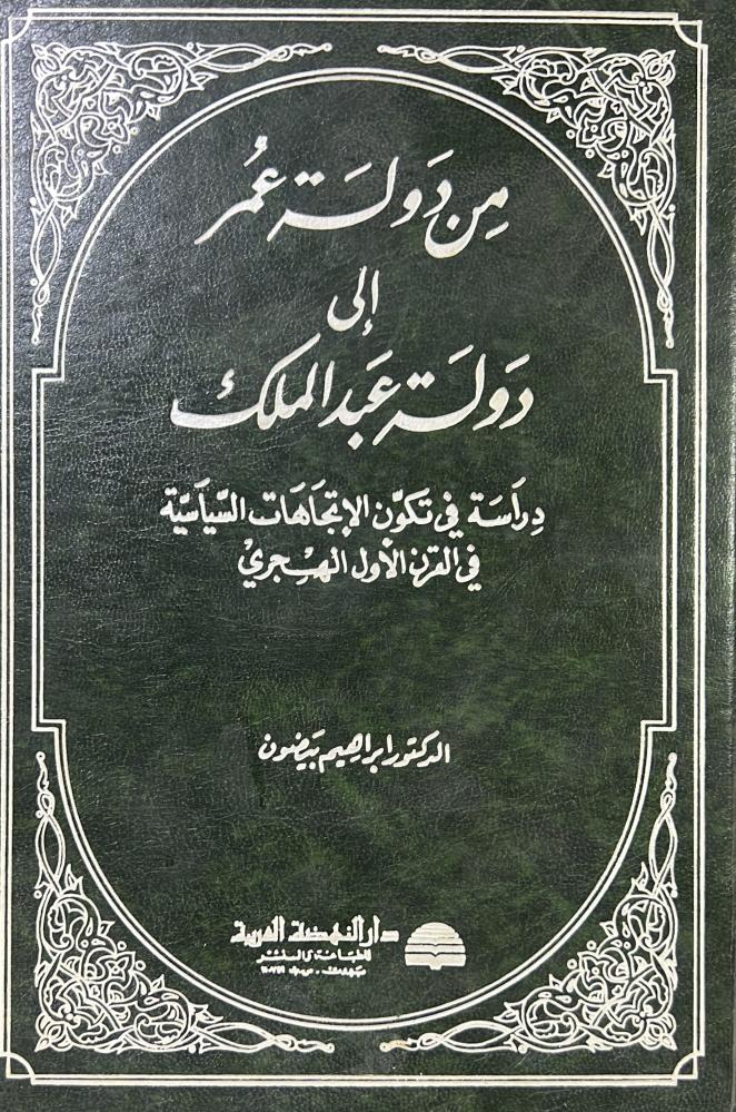 من دولة عمر إلى دولة عبدالملك دراسة في تكون الاتجاهات السياسية في القرن الأول الهجري