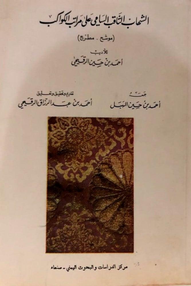 الشهاب الثاقب السامي على مراتب الكواكب