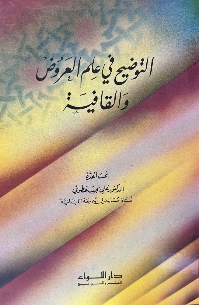 التوضيح في علم العروض والقافية