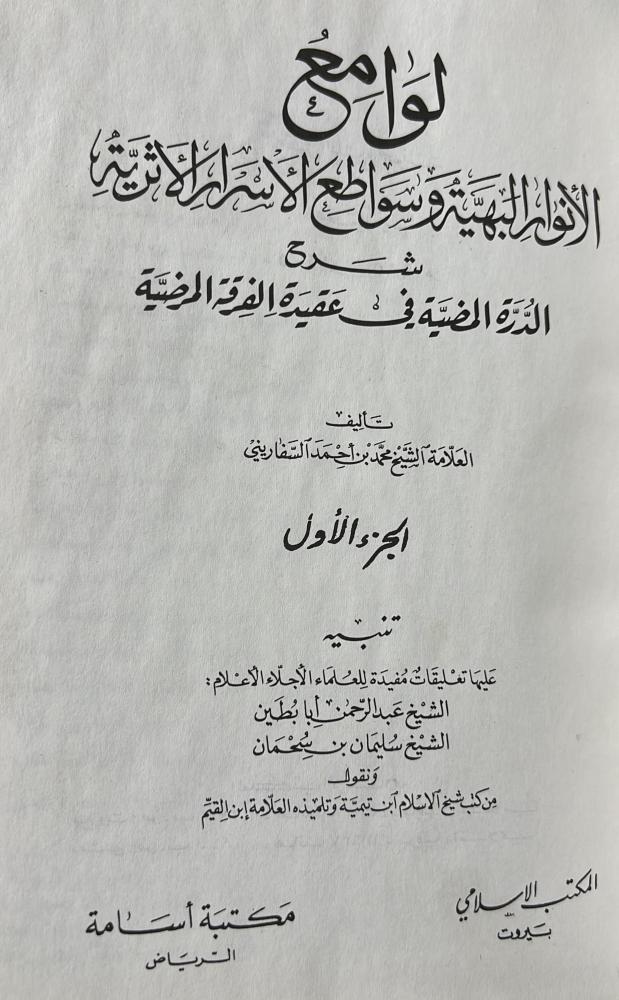 لوامع الانوار البهية للسفاريني ضخم