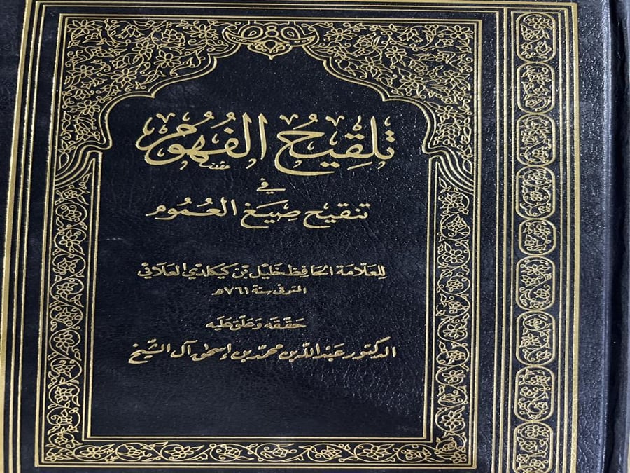 تلقيح الفهوم في تنقيح صيغ العموم للعلائي