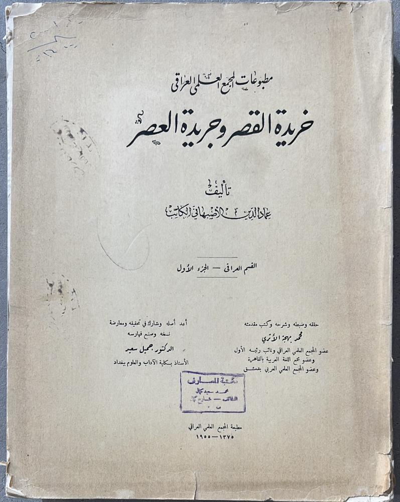 خريدة القصر وجريدة العصر اصل قطع كبير ضخم القسم العراقي الجزء الأول