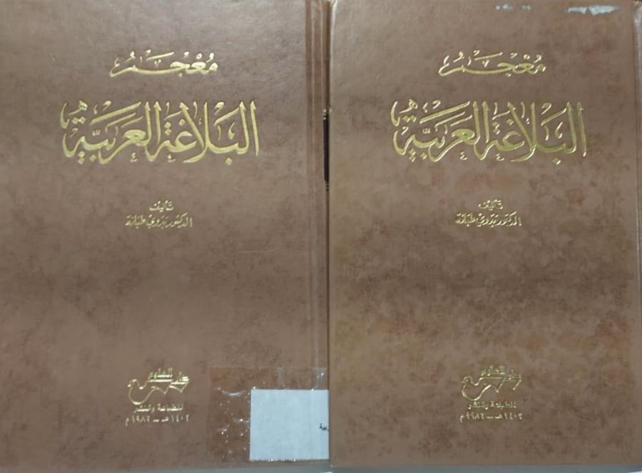 معجم البلاغة العربية بدوي طبانة 1-2 مجلدين