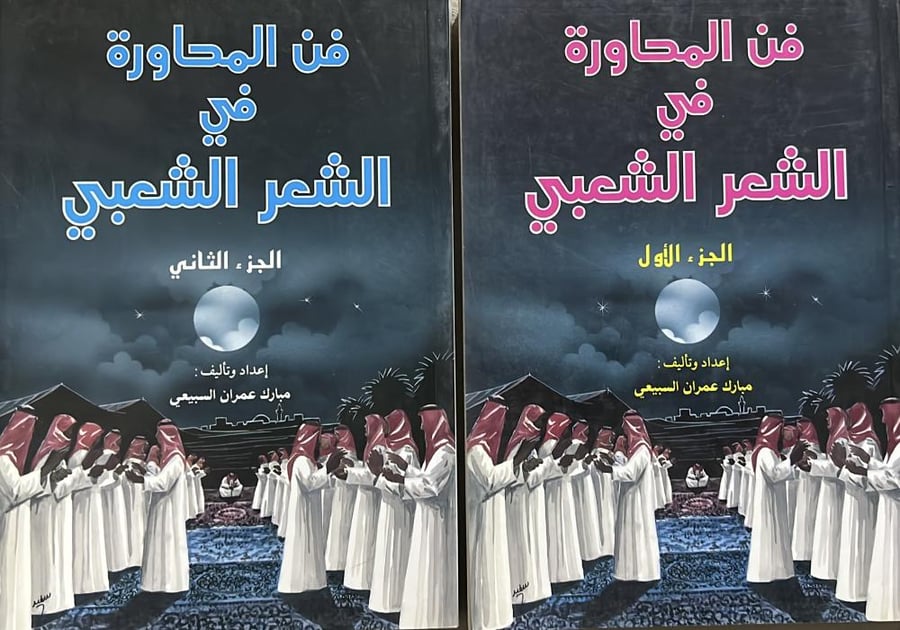 فن المحاورة في الشعر الشعبي جزوين