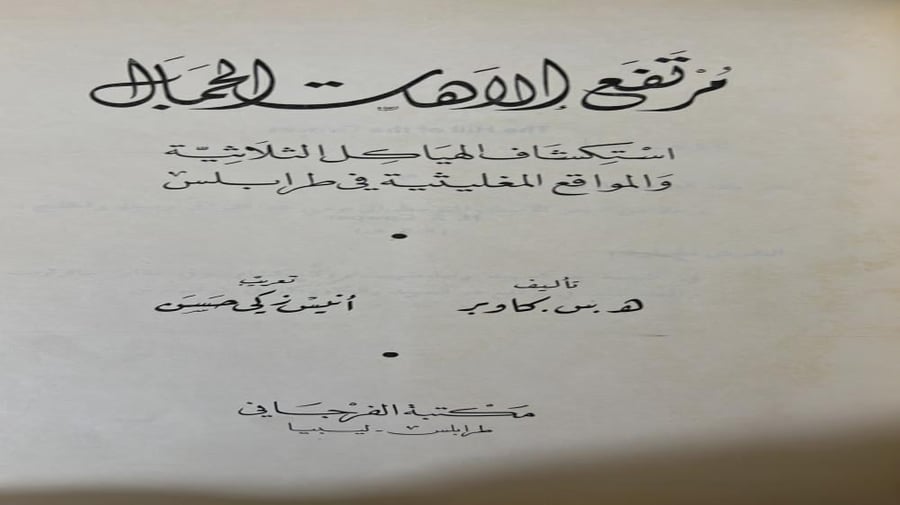 مرتفع إلاهات الجمال استكشاف الهياكل الثلاثية والمواقع المغليثية في طرابلس