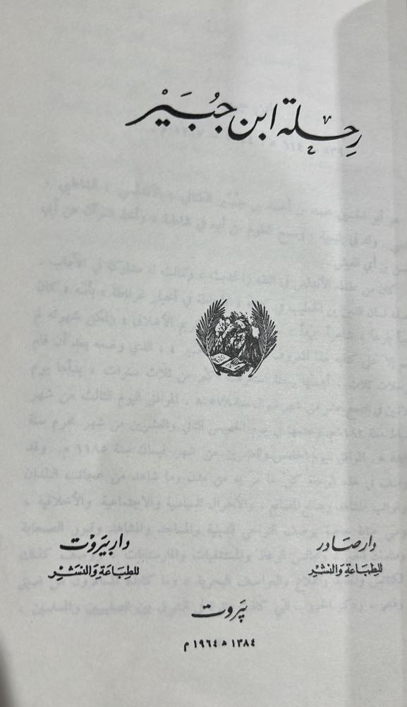 رحلة ابن جبير خام 1964م