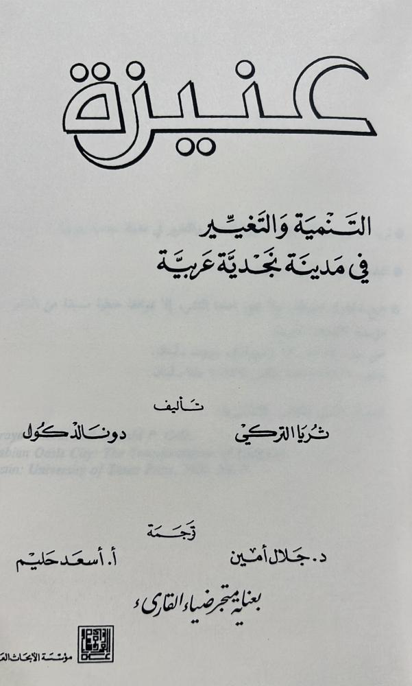 عنيزة التنمية والتغيير لثريا التركي