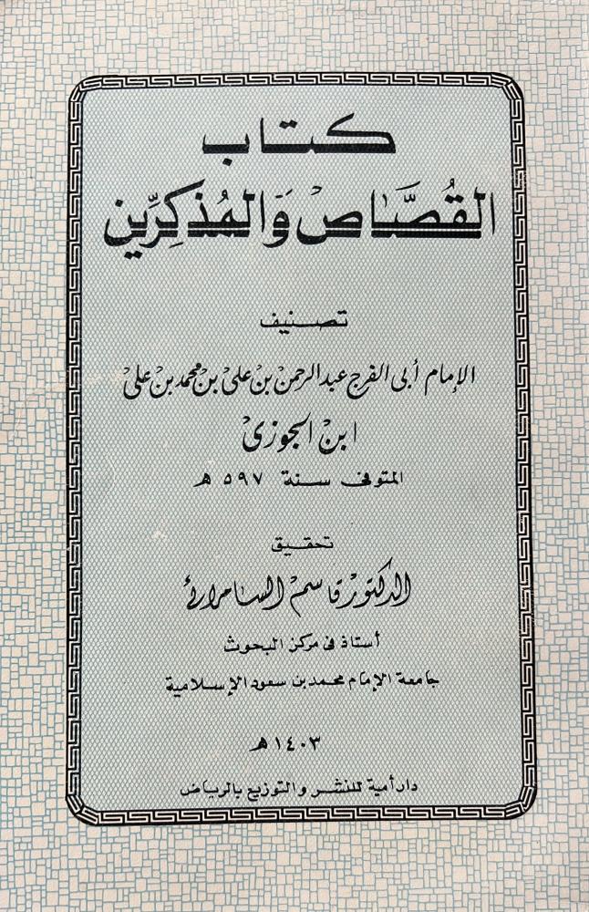 القصاص والمذكرين لابن الجوزي