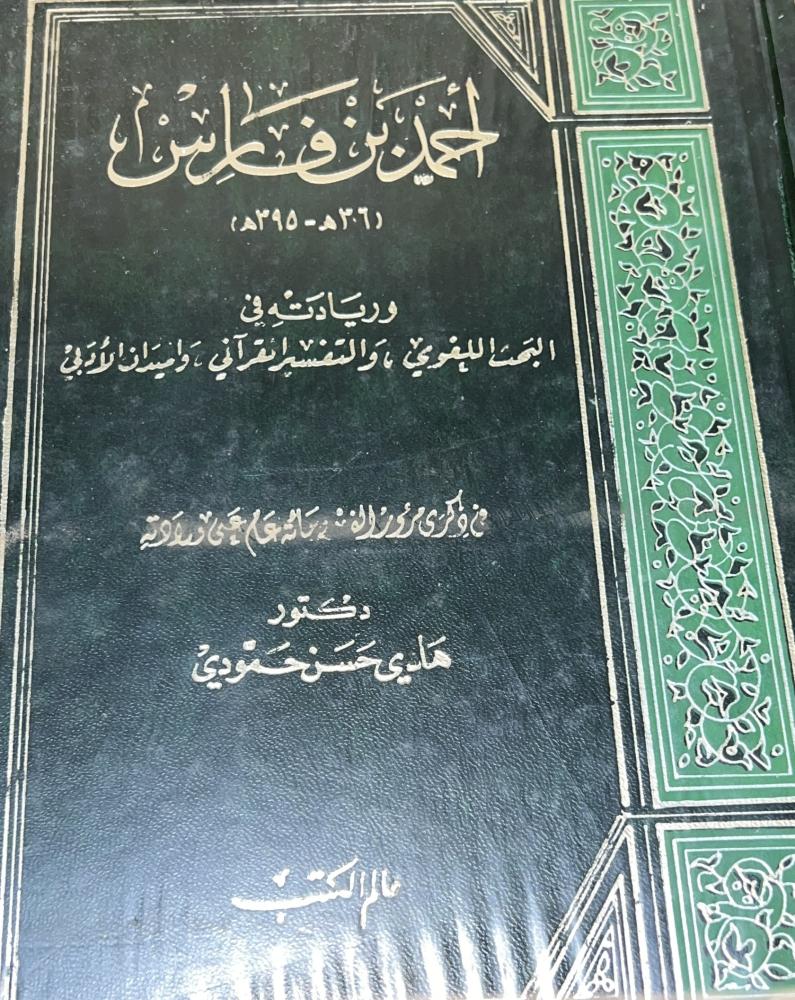 أحمد بن فارس وريادته في البحث اللغوي والتفسير القرآني والميدان الأدبي