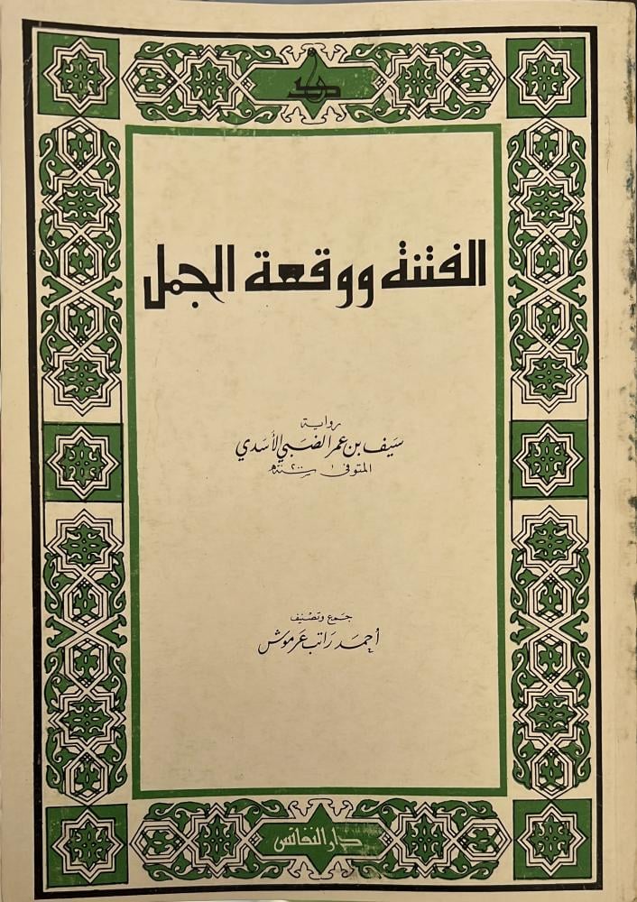 الفتنة ووقعة الجمل سيف بن عمر الضبي