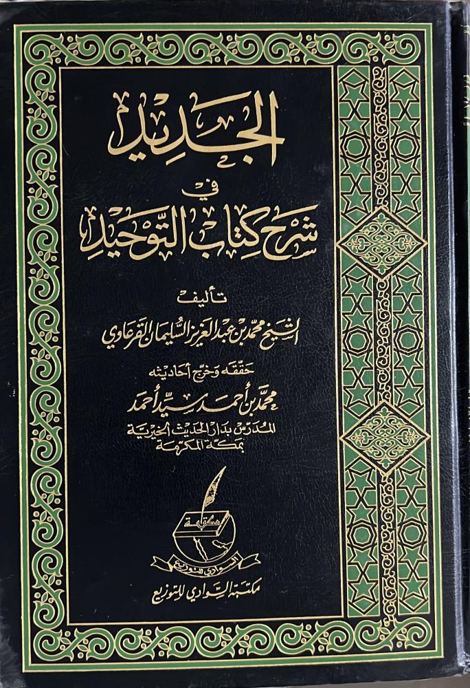 الجديد في شرح كتاب التوحيد للقرعاوي