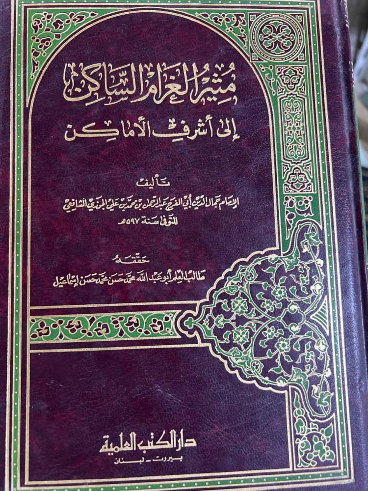مثير الغرام الساكن لابن الجوزي