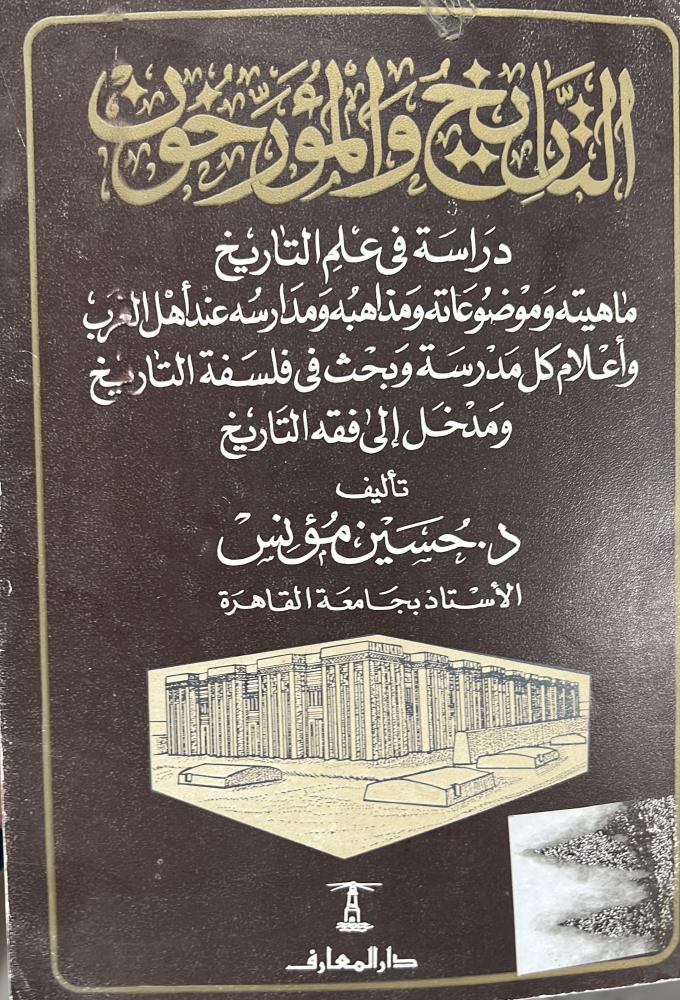 التاريخ والمؤرخون حسين مؤنس