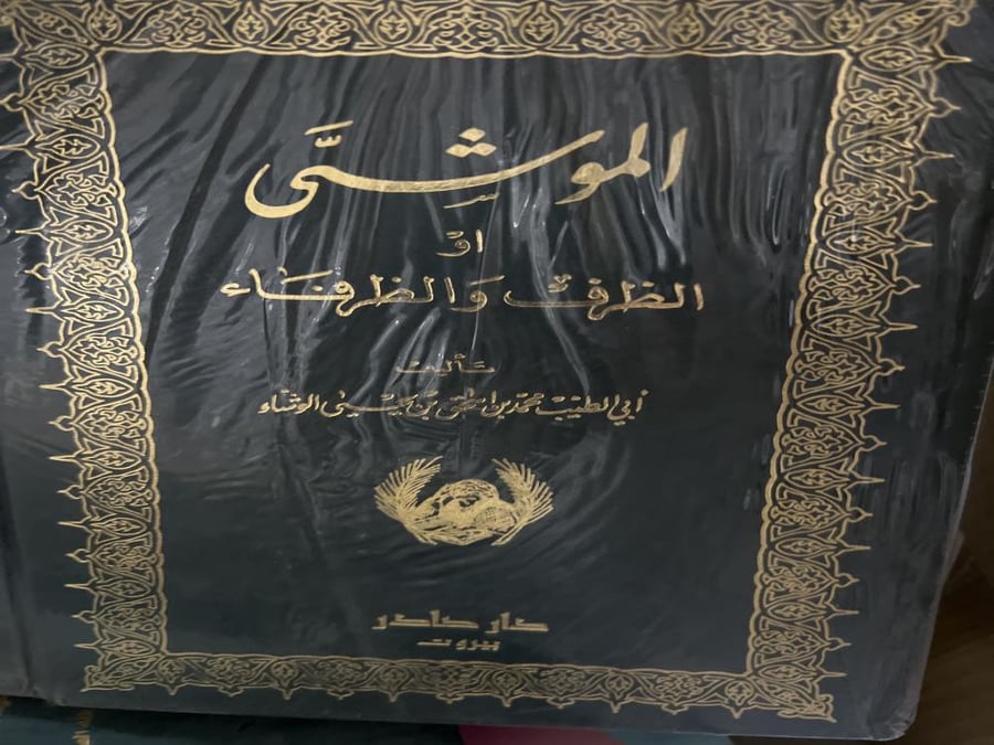 كتاب الموشى أو الظرف والظرفاء
