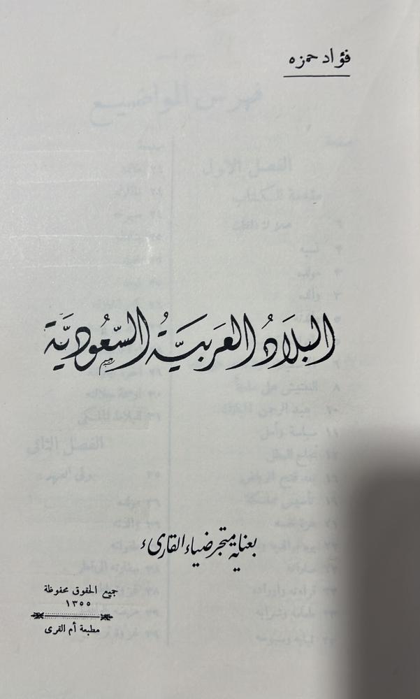 البلاد العربية السعودية فؤاد حمزة