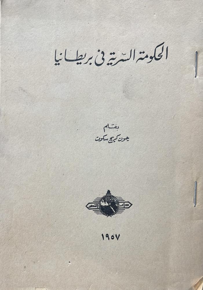 كتاب الحكومة السرية فى بريطانيا جون سكوت أصل 1957م