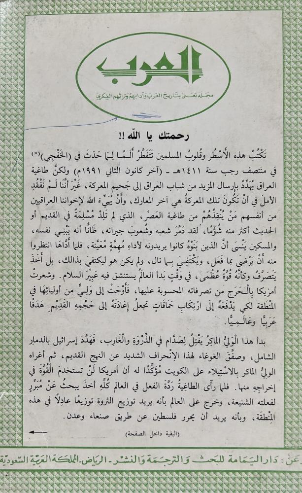 مجلة العرب حادثة غزو الكويت وحرب الخليج