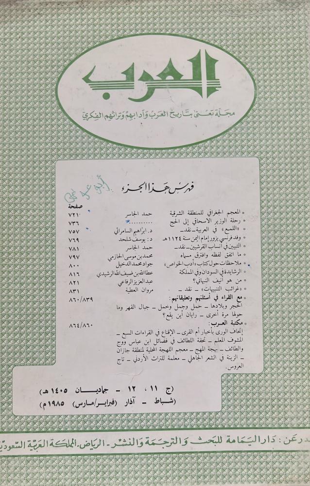 مجلة العرب الجماديان 1405هـ يتضمن رحلة الوزير الاسحاقي إلى الحج 757هـ