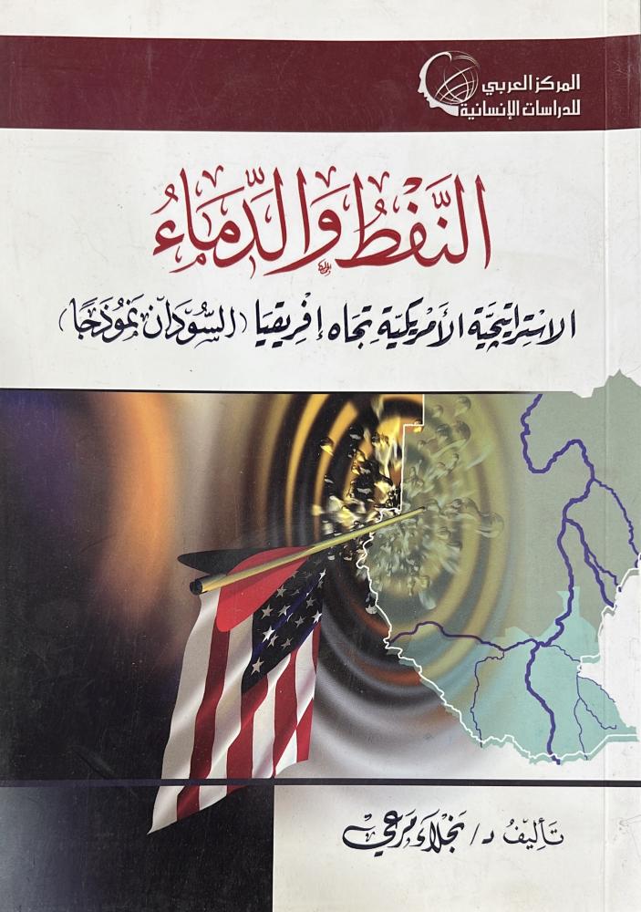 النفط والدماء