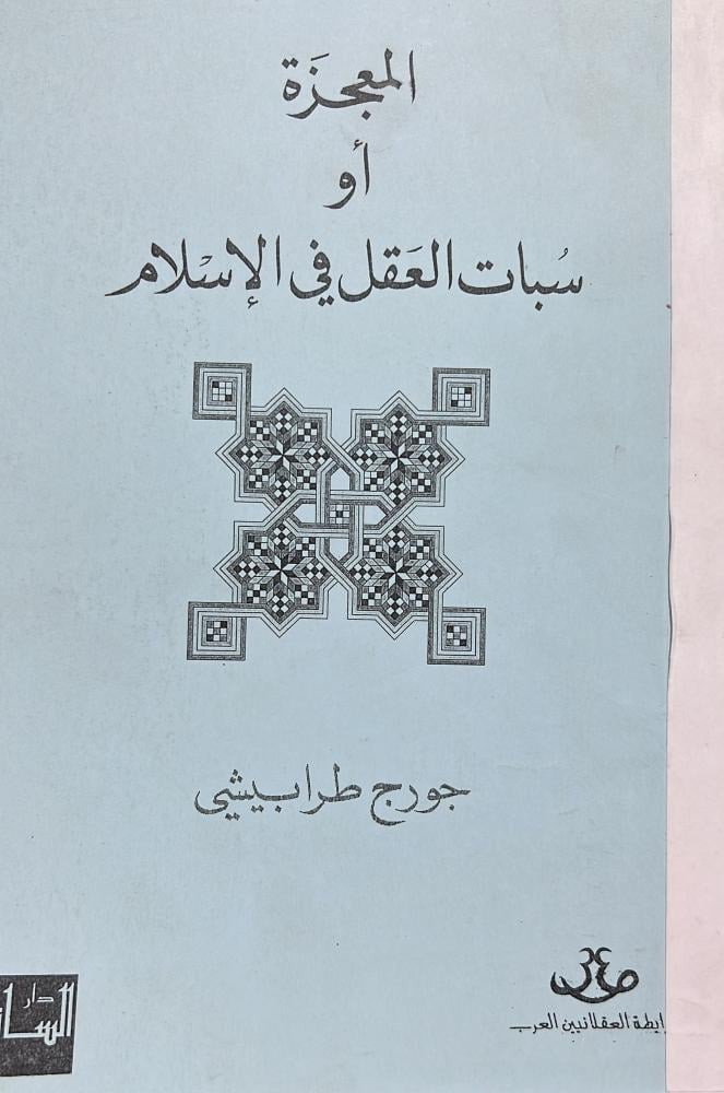 المعجزة او سبات العقل في الاسلام