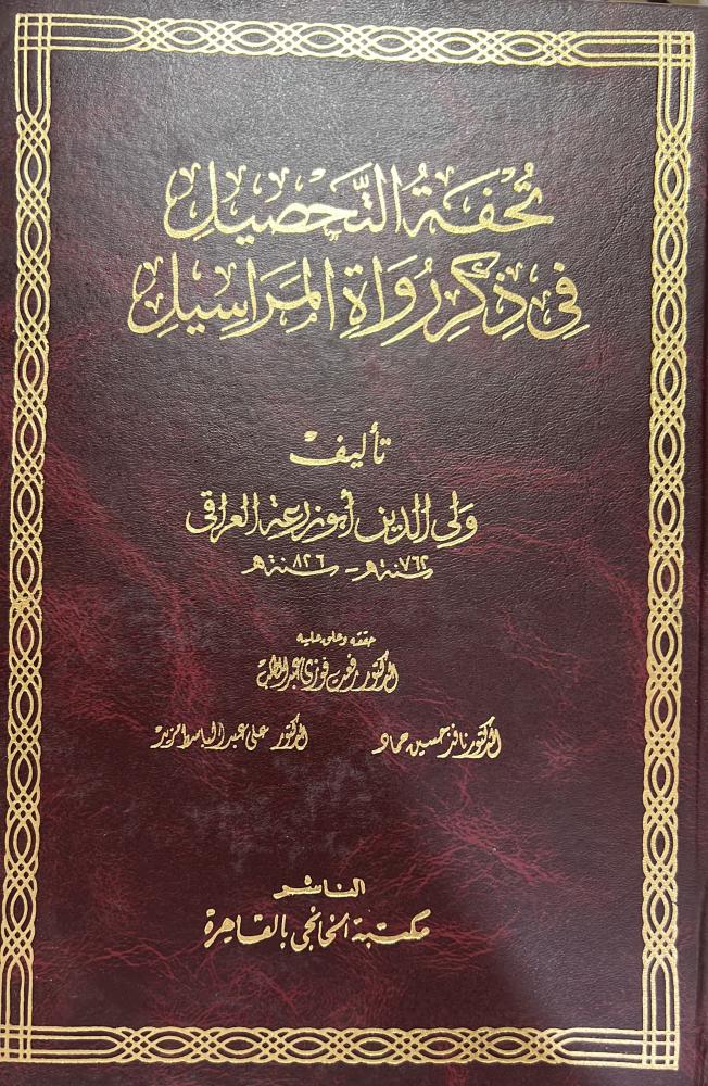 تحفة التحصيل في المراسيل لولي الدين ابي زرعة العراقي
