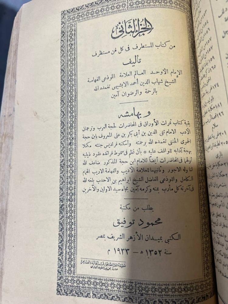 المستطرف للابشيهي وبهامشه ثمرات الاوراق لابن حجة الحموي اصل قطع كبير
