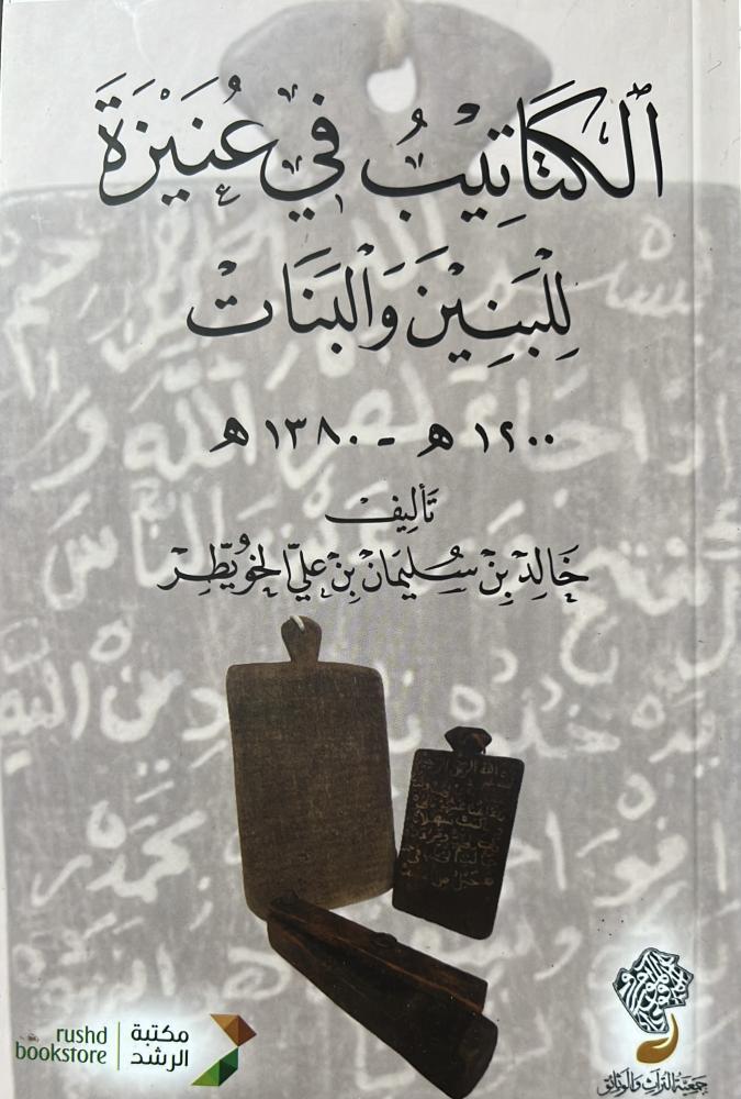الكتاتيب في عنيزة للبنين والبنات
