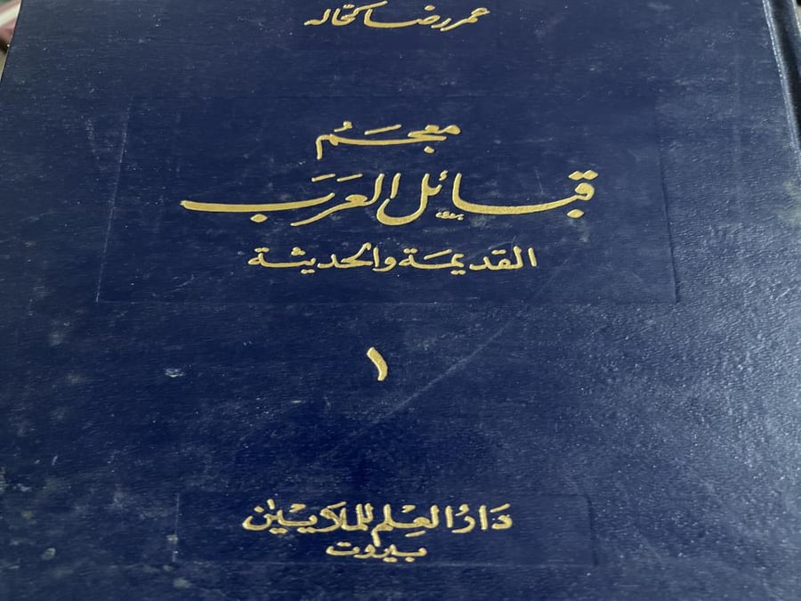 معجم قبائل العرب الطبعة الثانية