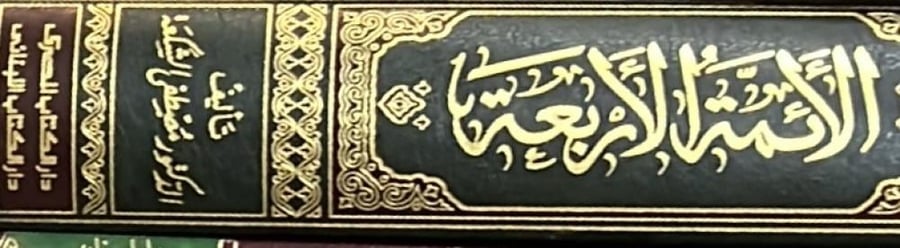 الأئمة الأربعة مصطفى الشكعة ضخم