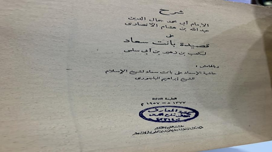 شرح ابن هشام على قصيدة بانت سعاد لكعب بن زهير اصل قطع طويل