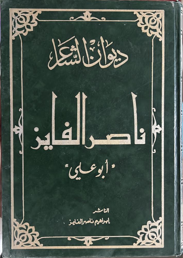 ديوان الشاعر ناصر الفايز التميمي