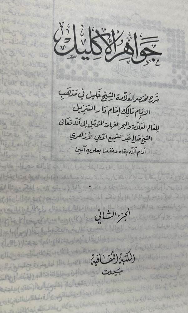 جواهر الإكليل شرح مختصر الشيخ خليل في مذهب الإمام مالك إمام دار التنزيل مجلدين