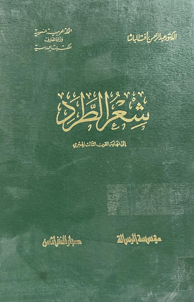 شعر الطرد الى نهاية القرن الثالث الهجري عبدالرحمن الباشا